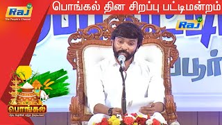பொங்கல் தின சிறப்பு பட்டிமன்றம் | 15.01.2020 | RajTv