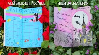 МОЙ БЛОКНОТ FIX PRICE / ИДЕИ ОФОРМЛЕНИЯ / СКЕТЧБУК|NikyMacAleen