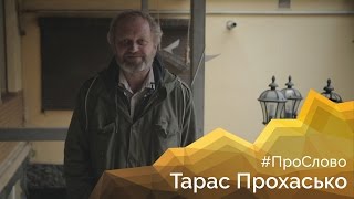 #ПроСлово з Тарасом Прохасько . Онлайн-курс «Лайфхаки з української літератури»