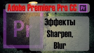 Эффекты Blur и Sharpen в Adobe Premiere Pro CC