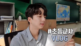 [채쌤의일상/vlog2] 초등교사 브이로그ㅣ학교생활ㅣwith 웃음반3기ㅣKorea homeroom teacher life