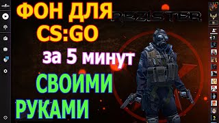 CS:GO как создать свой фон за 5 минут (как заменить фон в меню кс го) panorama 26.11.19