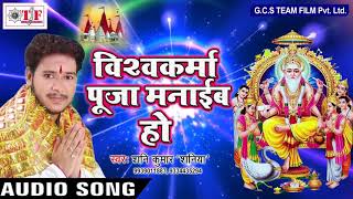 Shani Kumar 'Shaniya' का विश्वकर्मा पूजा गीत - Vishwakarma Puja - Vishwakarma Puja Manaib Ho - Songs