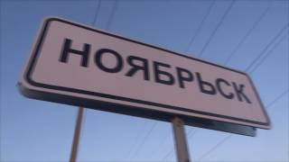 Ноябрьск 1 июня - свой замечательный Геленджик!)