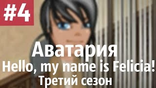 Аватария /\ "Hello, my name is Felicia!" Третий сезон. Четвертая серия. "Да"