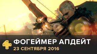 Фогеймер Апдейт: Metal Gear Survive, FIFA 17 (23.09.16). Озвучка Алексея Макаренкова
