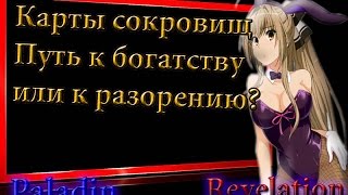 Revelation Online №9 Карты сокровищ Revelation