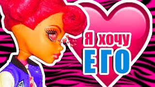 Я ХОЧУ ЕГО! Мультик для девочек.Стоп моушен