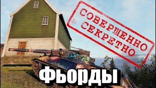 КАК ЗАЕХАТЬ НА СЕКРЕТНОЕ МЕСТО ФЬОРДОВ [World of Tanks]