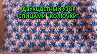 Двухцветный узор спицами Колючки Patterns for knitting
