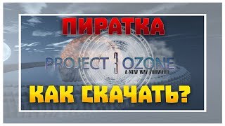 PROJECT OZONE 3 СКАЧАТЬ СБОРКУ ПИРАТКА/ЛИЦЕНЗИЯ  + КАРТА