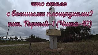 Чита-47. Военные площадки. часть 4. 05.06.2019