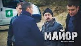 МАЙОР СКАЗАЛ ВСЮ ПРАВДУ. ЧТО ДАЛЬШЕ? - 4 часть