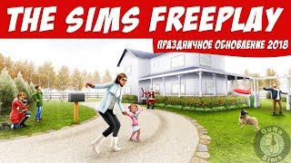 The Sims FreePlay Праздничное обновление 2018 Обзор новинок / Прохождение Симс Фриплей