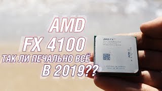 Старый Bulldozer в 2019-ом. FX 4100 в Metro Exodus, Far Cry 5, WoT.