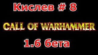 Call of Warhammer 1.6 # 8 Лезут