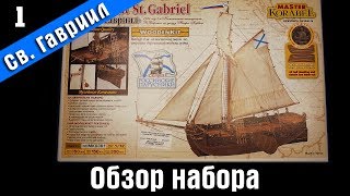 Бот Святой Гавриил. Обзор набора. Стендовый судомоделизм.