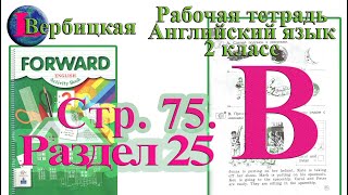 Стр 75  B Рабочая тетрадь 2 класс Вербицкая  английский Forward раздел 25