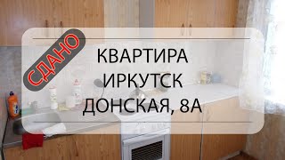 Видеообзор 1-комнатной квартиры в г. Иркутск, улица Донская, дом 8а