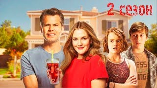 Диета из Санта-Клариты 2 сезон - Трейлер 2018