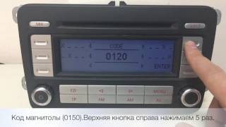 Правильный ввод кода: магнитола Volkswagen RCD300