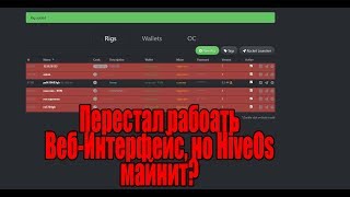 Решено! Перестал работать Web-интерфейс HiveOs? Чиним без VPN и Прокси