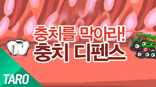 충치를 막아라! 밸런스붕괴 디펜스게임 타로의 충치디펜스 플래시게임 [ FlashGame ] [ 타로 ]