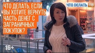 Что делать, если Вы хотите вернуть часть денег с заграничных покупок? Как получить TAX FREE