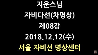 자비선사 지운스님[서울 자비선 명상센터] 차명상 제08강(18.12.12).