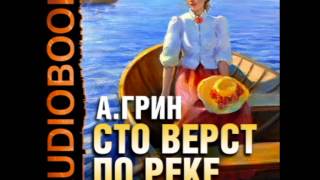 2000062 2 Аудиокнига.Грин А.С. "Сто верст по реке"