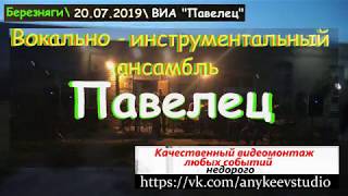 СдК Березняговский, ВИА Павелец   Неспелая Вишня