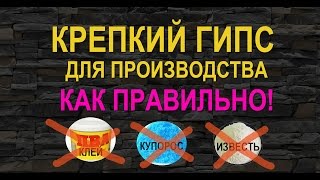 Как сделать крепкий гипс. Прочный гипс при промышленном производстве.