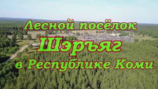 Посёлок Шэръяг в Усть-Куломском районе Республики Коми