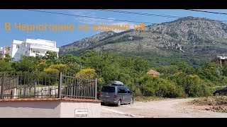 На машине в Черногорию ч.1 с комментариями