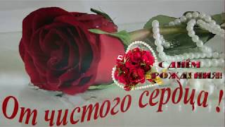 Очень красивое и задушевное поздравление с Днем Рождения женщине