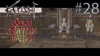 Прохождение Kenshi #28 Закат Святой Нации