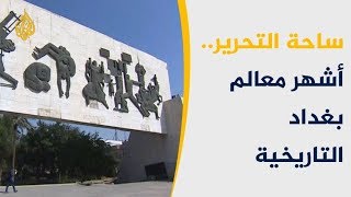 ساحة التحرير ونصب الحرية أشهر معالم بغداد ??