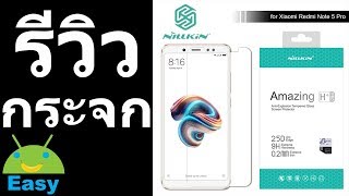 Redmi Note 5 EP12 รีวิว NILLKIN ฟิล์มกระจกนิรภัย Amazing H+ PRO | Easy Android