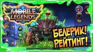 Белерик! Мстительный Танк! [Mobile Legends: Bang Bang!]