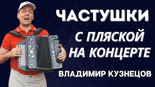 ЧАСТУШКИ С ПЛЯСКОЙ! ВЛАДИМИР КУЗНЕЦОВ! ГАРМОНЬ В МОЕМ СЕРДЦЕ!