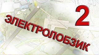 Самодельный электролобзик ч. 2