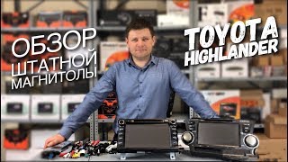 Штатная магнитола на Toyota Highlander (2013 и 2014+) (Тойота Хайлендер)