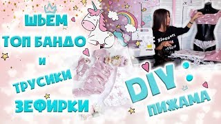 DIY | Шьём пижаму | Топ бандо и трусики зефирки