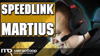 SPEEDLINK MARTIUS обзор наушников