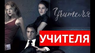 УЧИТЕЛЯ 1,2,3,4,5,6,7,8,9 СЕРИЯ (сериал 2019). АНОНС ДАТА ВЫХОДА