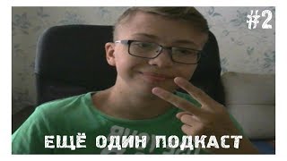 ВТОРОЙ ПОДКАСТ: ПЛАГИАТ,СТАЛКЕР 2 И ТД.