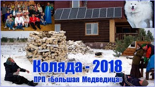 Коляда 2018 в поселении Родовых поместий Большая Медведица