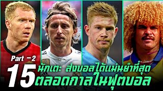 15 นักเตะ ส่งบอลได้แม่นยำที่สุดตลอดกาล (Part-2/3) ● บารมี ฟุตบอล