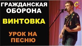 Гражданская Оборона - ВИНТОВКА (Урок на песню)