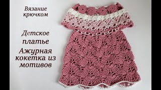 ДЕТСКОЕ ПЛАТЬЕ С АЖУРНОЙ КОКЕТКОЙ ИЗ МОТИВОВ КРЮЧКОМ